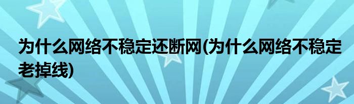 为什么网络不稳定