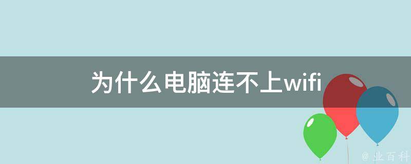 为什么电脑连不上蓝牙耳机