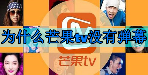 为什么芒果tv不能投屏