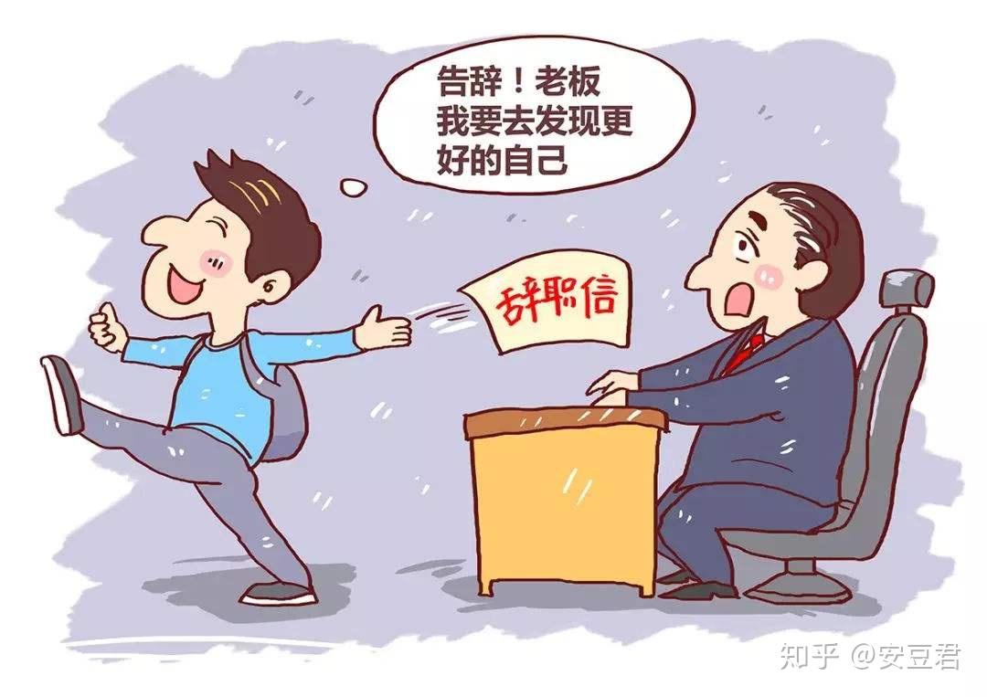 为什么会离职