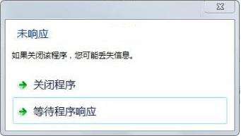 为什么电脑程序老是未响应