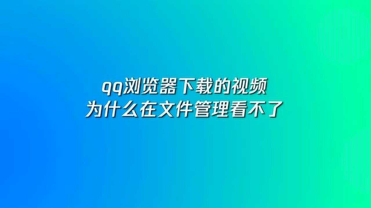 qq为什么下载不了