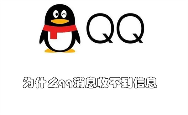 为什么qq收不到信息