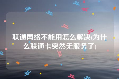 为什么联通卡突然无服务