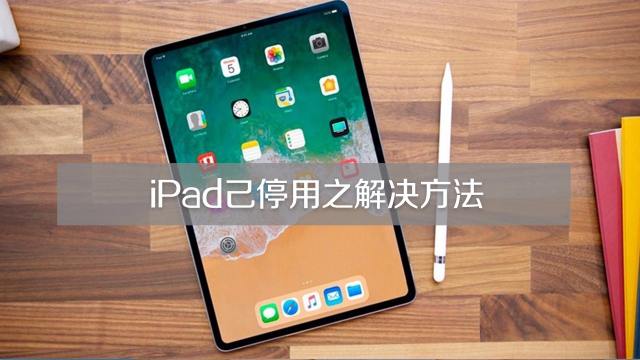 ipad为什么停用