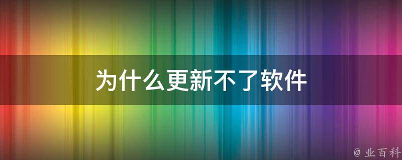 为什么系统更新不了