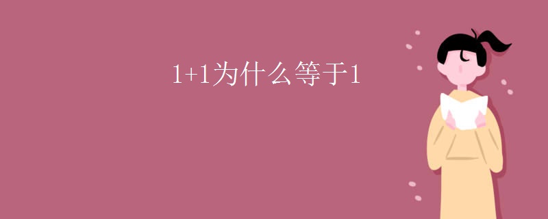 1 1为什么等于3