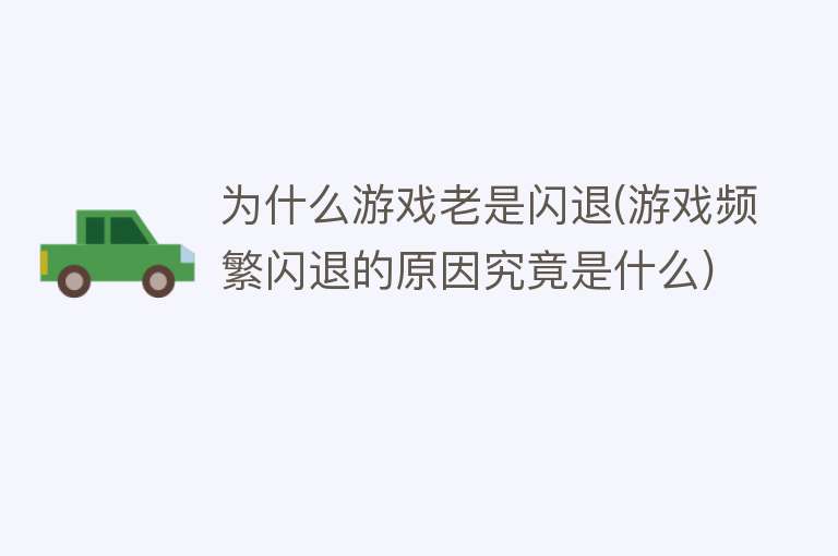 为什么游戏老是闪退