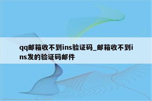 qq邮箱为什么收不到验证码