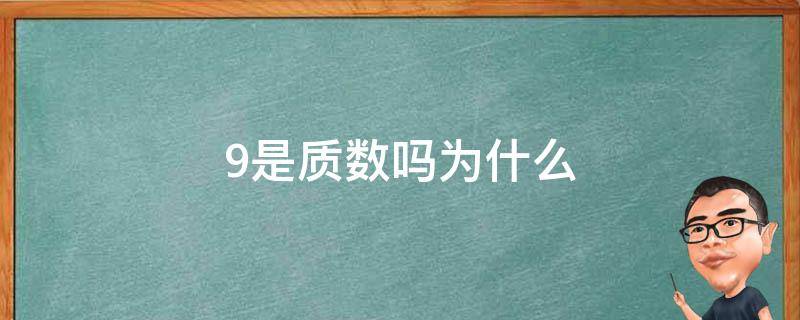 9为什么不是质数