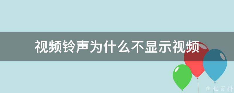 为什么视频没有声音了