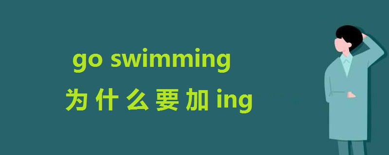 为什么要加ing