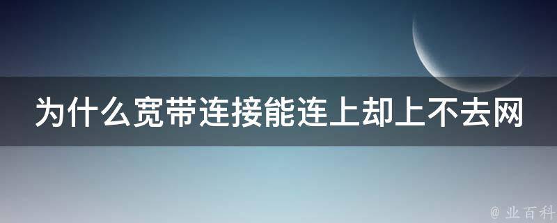 为什么不能联网