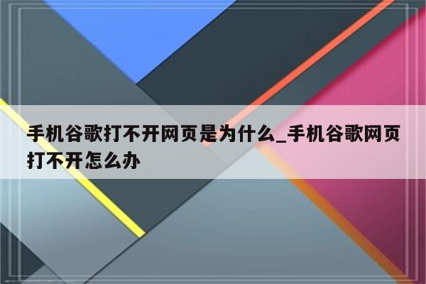 为什么谷歌打不开