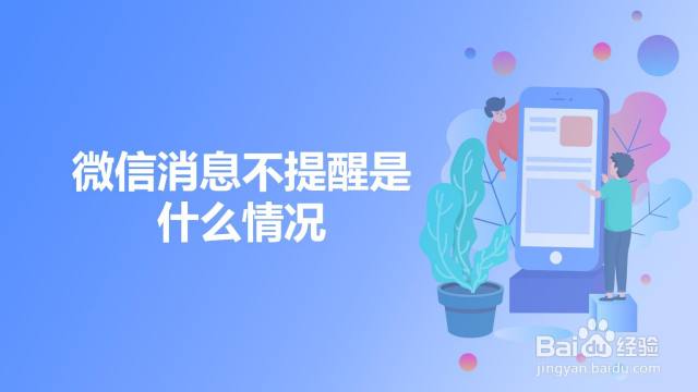 为什么微信消息不提醒