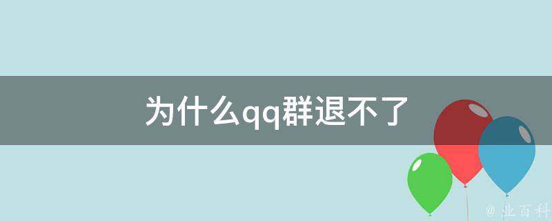 为什么qq闪退