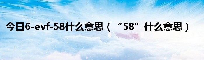 为什么58