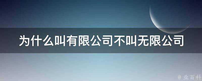 为什么叫有限公司