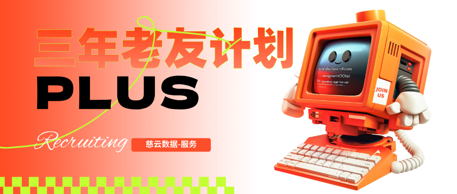 三年老友计划PLUS · 买3年用4年，再送超值礼包，限时5月5日前！