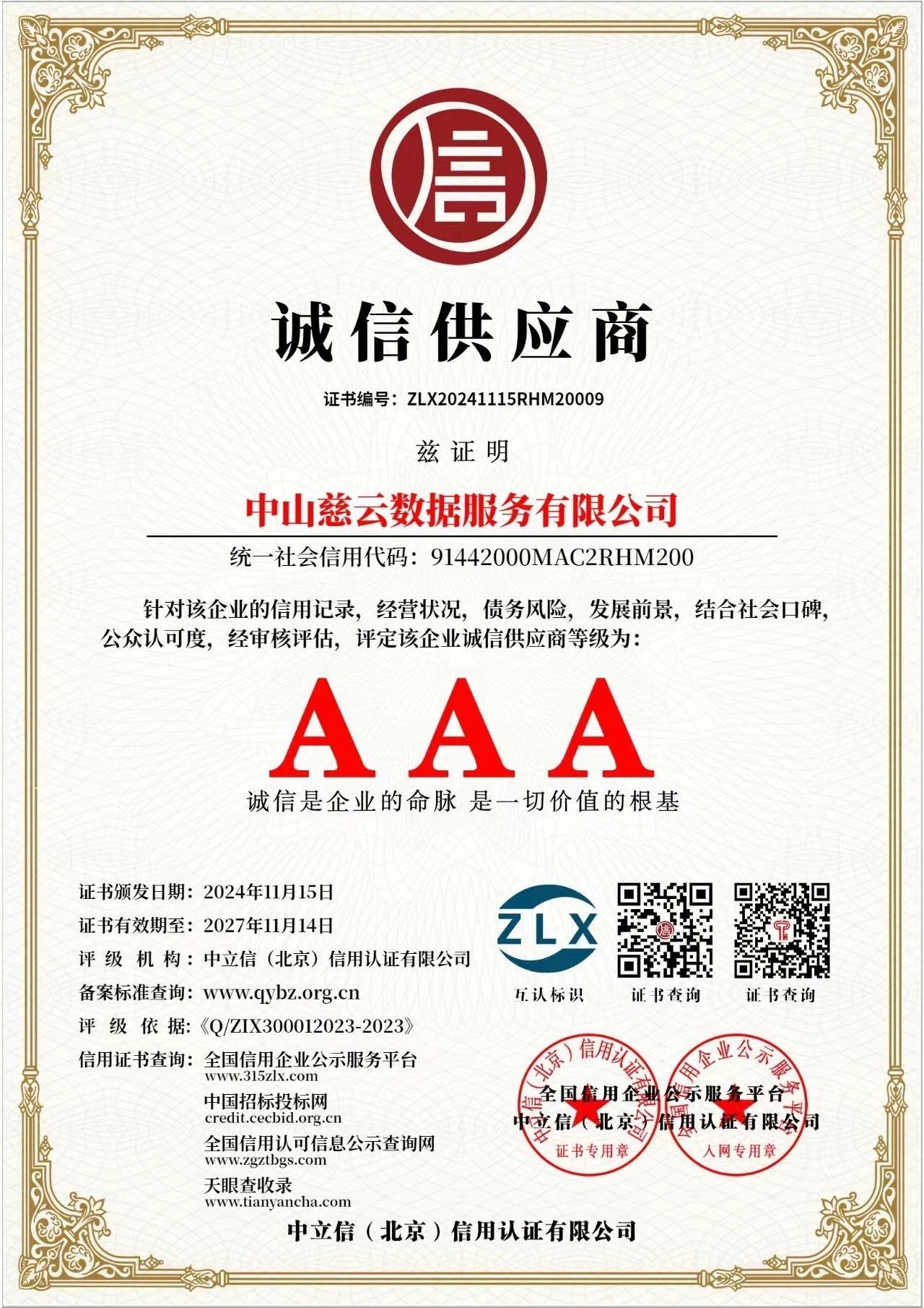 诚信供应商