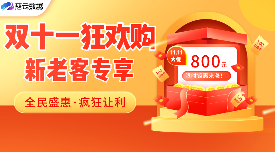 双十一·狂欢上云季 | 服务器限时钜惠来袭！